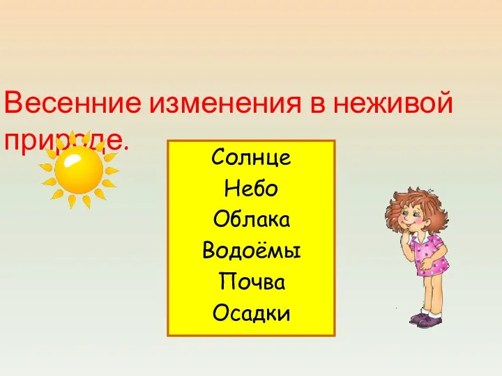 Солнце Небо Облака Водоёмы Почва Осадки Весенние изменения в неживой природе.