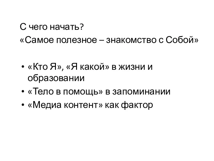 С чего начать? «Самое полезное – знакомство с Собой» «Кто