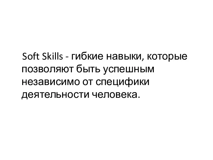 Soft Skills - гибкие навыки, которые позволяют быть успешным независимо от специфики деятельности человека.