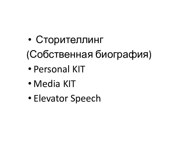 Сторителлинг (Собственная биография) Personal KIT Media KIT Elevator Speech