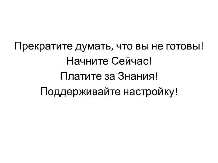 Прекратите думать, что вы не готовы! Начните Сейчас! Платите за Знания! Поддерживайте настройку!