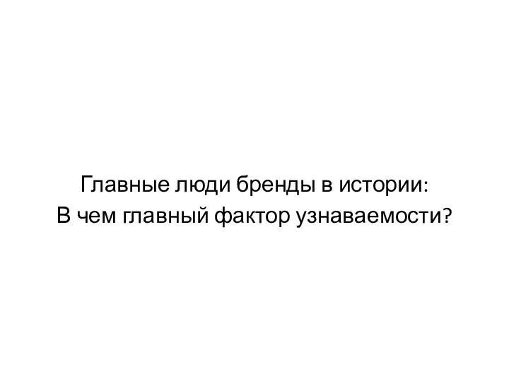 Главные люди бренды в истории: В чем главный фактор узнаваемости?