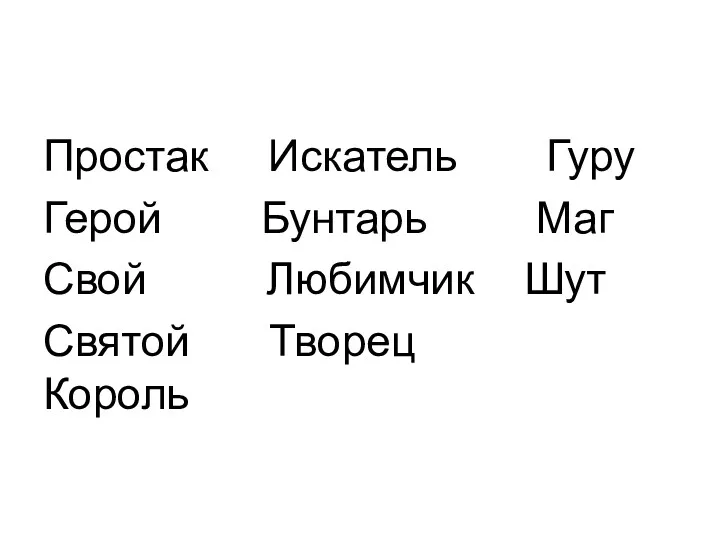 Простак Искатель Гуру Герой Бунтарь Маг Свой Любимчик Шут Святой Творец Король