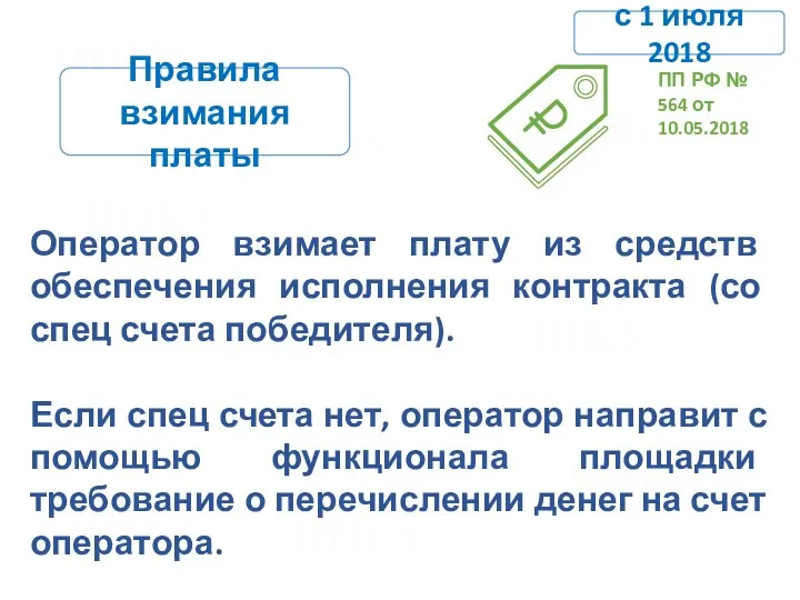 с 1 июля 2018 Оператор взимает плату из средств обеспечения