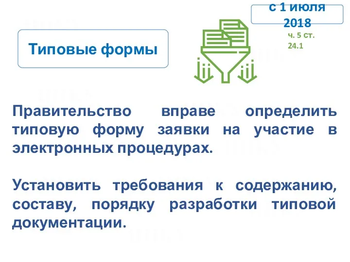 Типовые формы Правительство вправе определить типовую форму заявки на участие