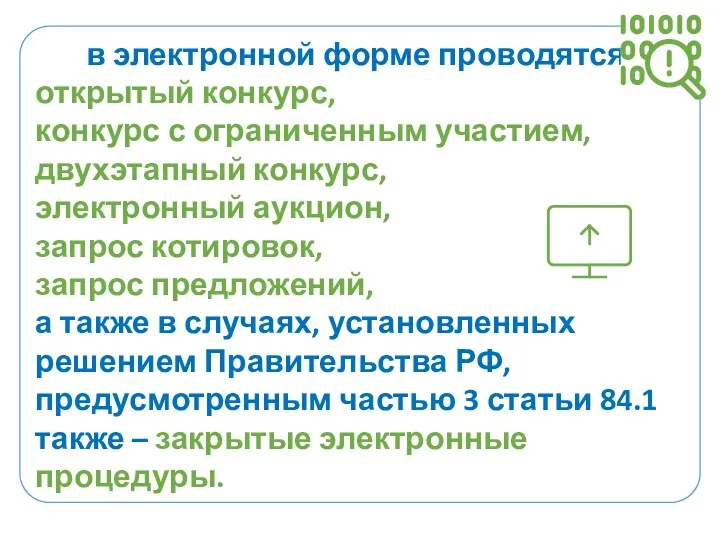 в электронной форме проводятся: открытый конкурс, конкурс с ограниченным участием,