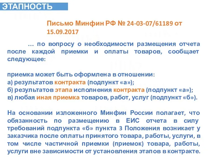 Письмо Минфин РФ № 24-03-07/61189 от 15.09.2017 … по вопросу