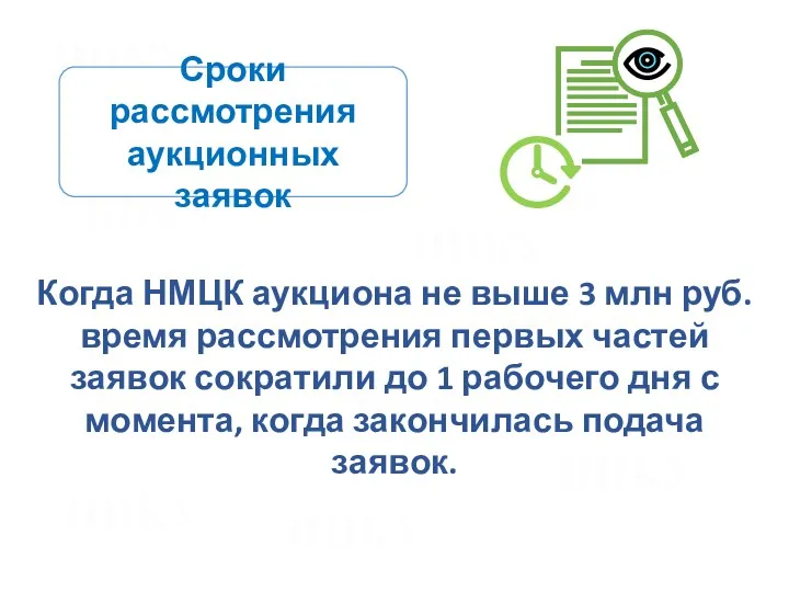 Сроки рассмотрения аукционных заявок Когда НМЦК аукциона не выше 3