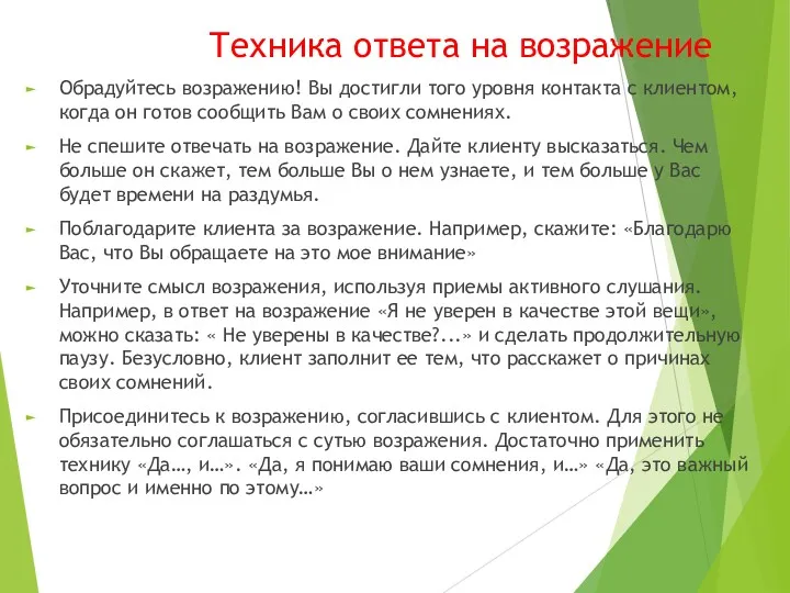 Техника ответа на возражение Обрадуйтесь возражению! Вы достигли того уровня контакта с клиентом,