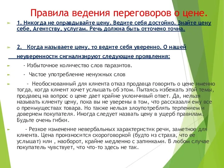 Правила ведения переговоров о цене. 1. Никогда не оправдывайте цену.