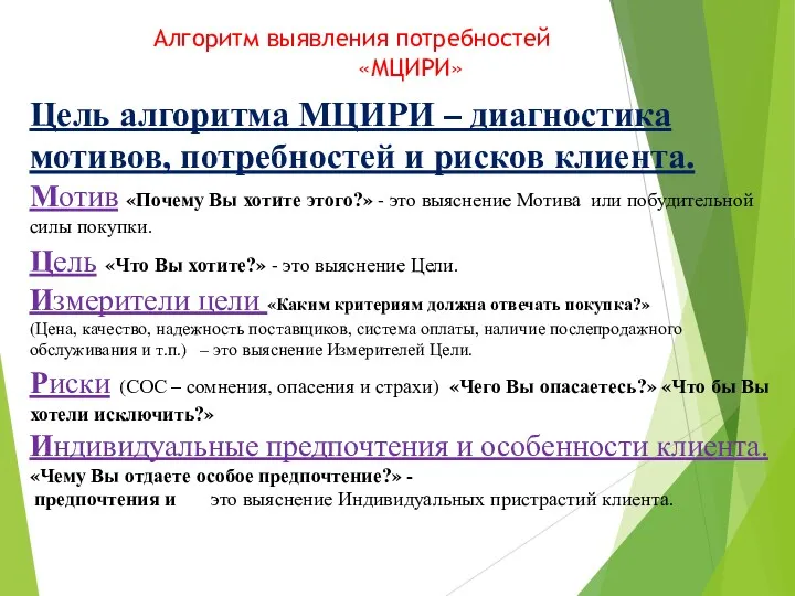 Алгоритм выявления потребностей «МЦИРИ» Цель алгоритма МЦИРИ – диагностика мотивов, потребностей и рисков