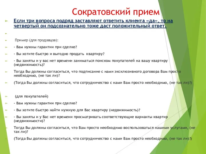 Сократовский прием Если три вопроса подряд заставляют ответить клиента «да»,