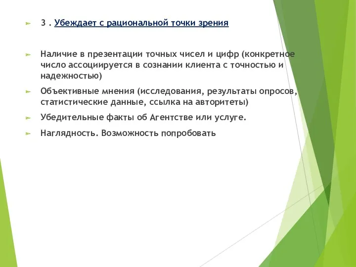 3 . Убеждает с рациональной точки зрения Наличие в презентации точных чисел и