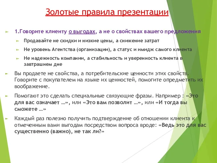 Золотые правила презентации 1.Говорите клиенту о выгодах, а не о свойствах вашего предложения