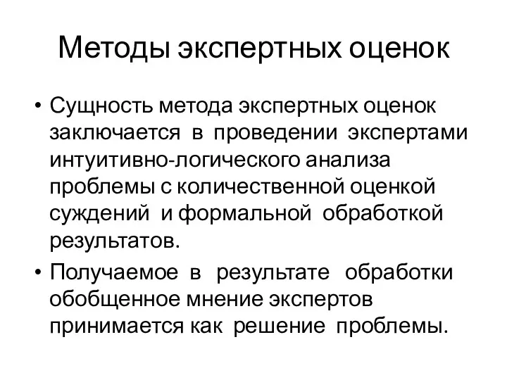 Методы экспертных оценок Сущность метода экспертных оценок заключается в проведении