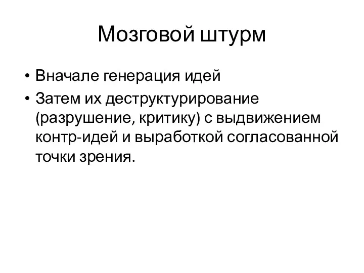 Мозговой штурм Вначале генерация идей Затем их деструктурирование (разрушение, критику)