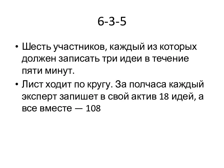 6-3-5 Шесть участников, каждый из которых должен записать три идеи