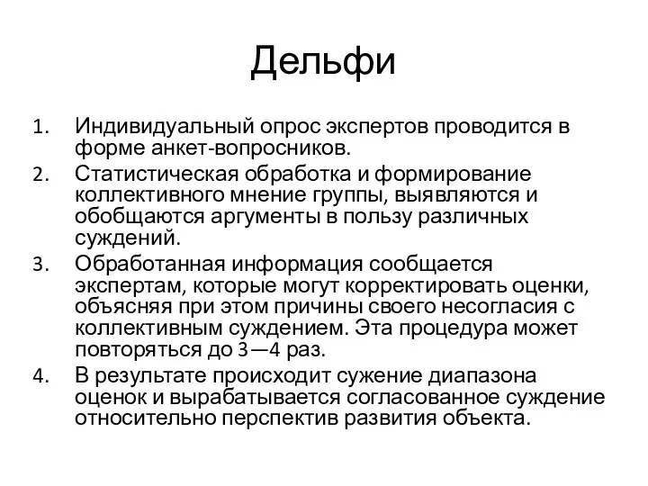 Дельфи Индивидуальный опрос экспертов проводится в форме анкет-вопросников. Статистическая обработка