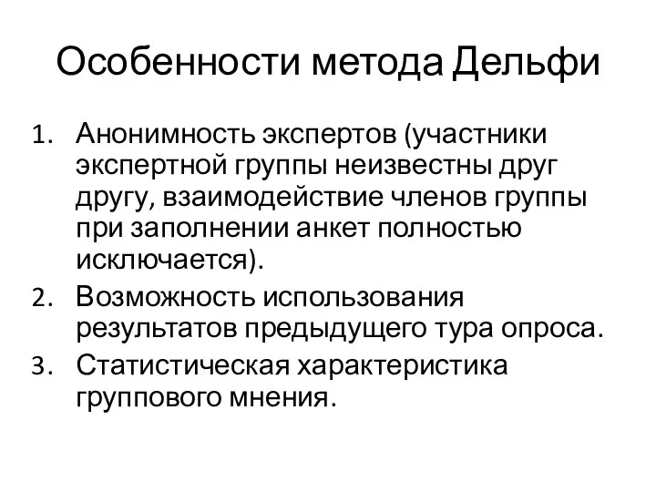 Особенности метода Дельфи Анонимность экспертов (участники экспертной груп­пы неизвестны друг