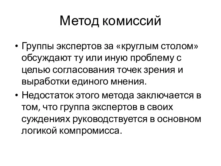 Метод комиссий Группы экспертов за «круглым столом» обсуждают ту или