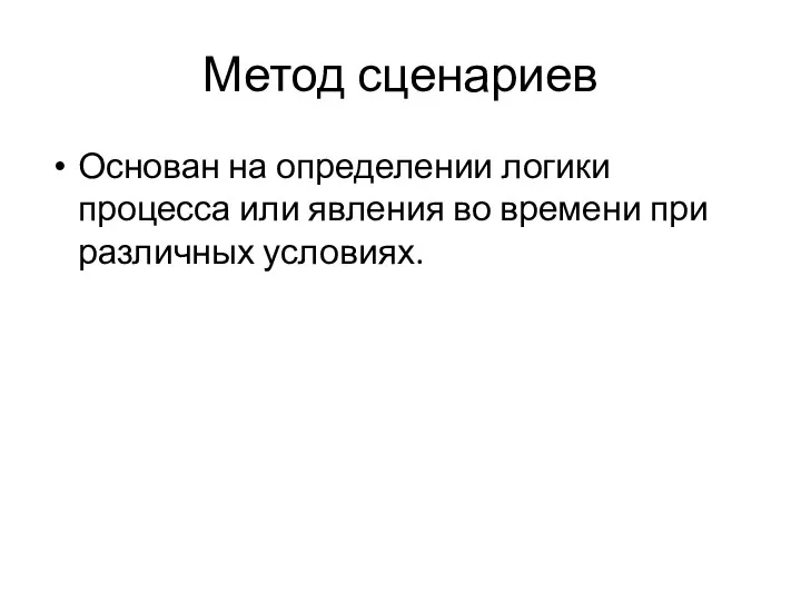 Метод сценариев Основан на определении логики процесса или явления во времени при различных условиях.