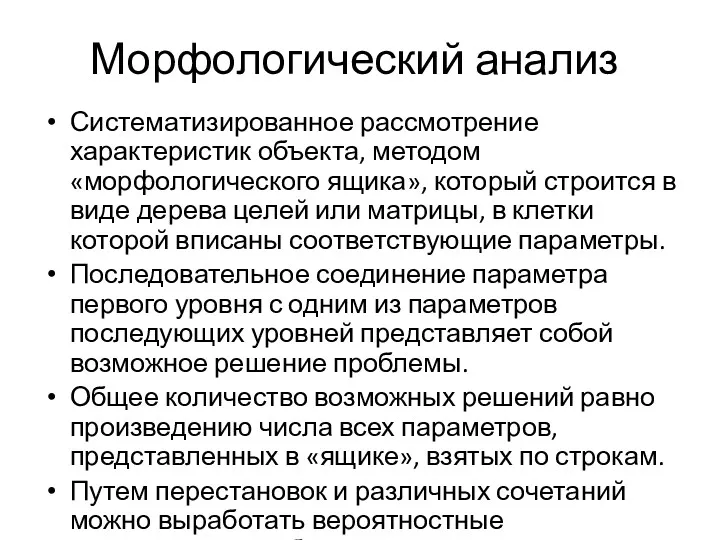 Морфологический анализ Систематизированное рассмотрение характеристик объекта, методом «морфологического ящика», который