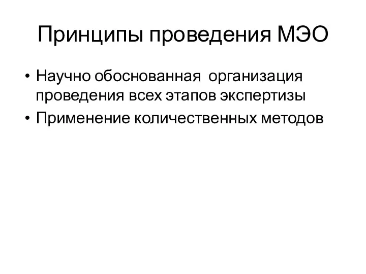 Принципы проведения МЭО Научно обоснованная организация проведения всех этапов экспертизы Применение количественных методов