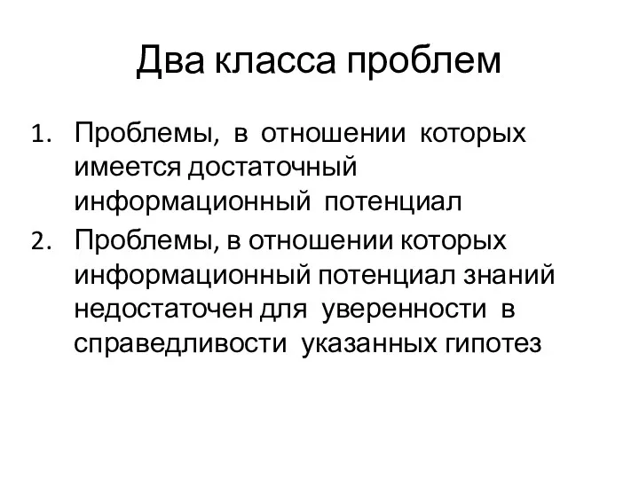 Два класса проблем Проблемы, в отношении которых имеется достаточный информационный