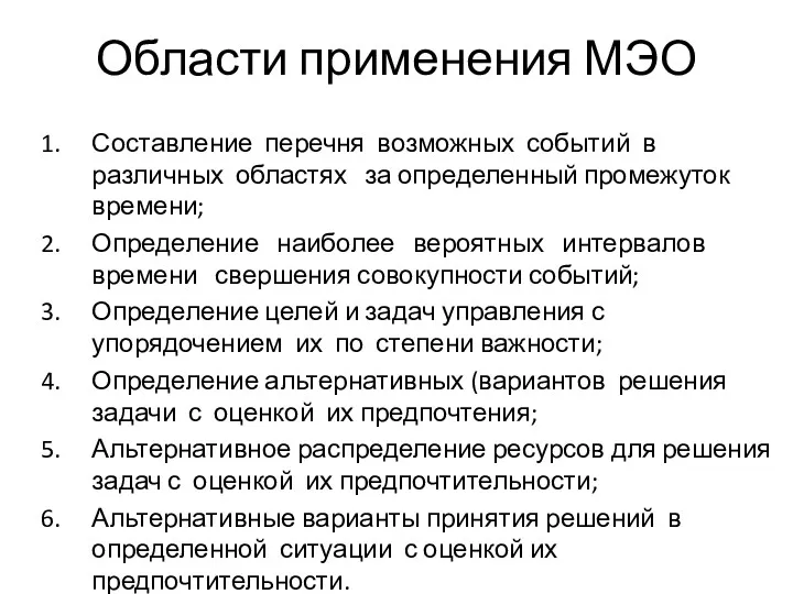 Области применения МЭО Составление перечня возможных событий в различных областях