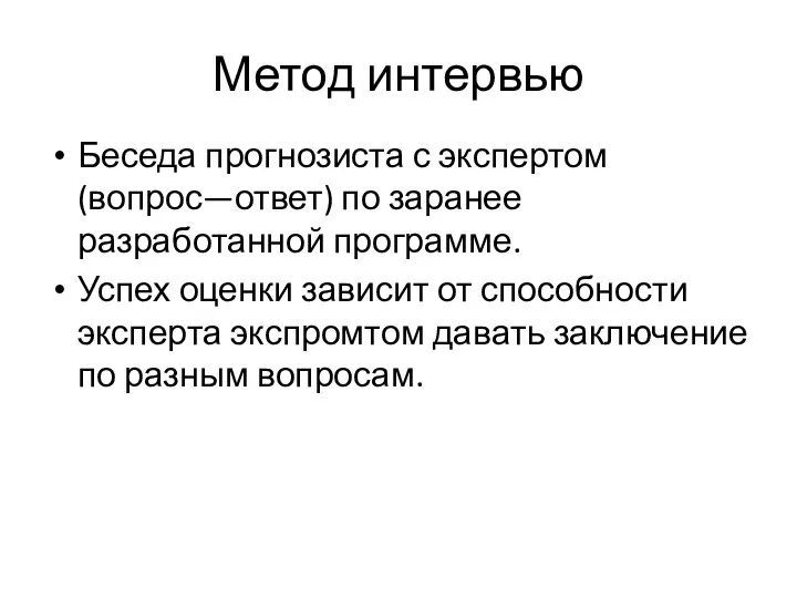 Метод интервью Беседа прогнозиста с экспертом (вопрос—ответ) по заранее разработанной