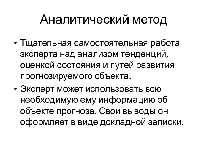 Аналитический метод Тщательная самостоятельная работа эксперта над анализом тенденций, оценкой