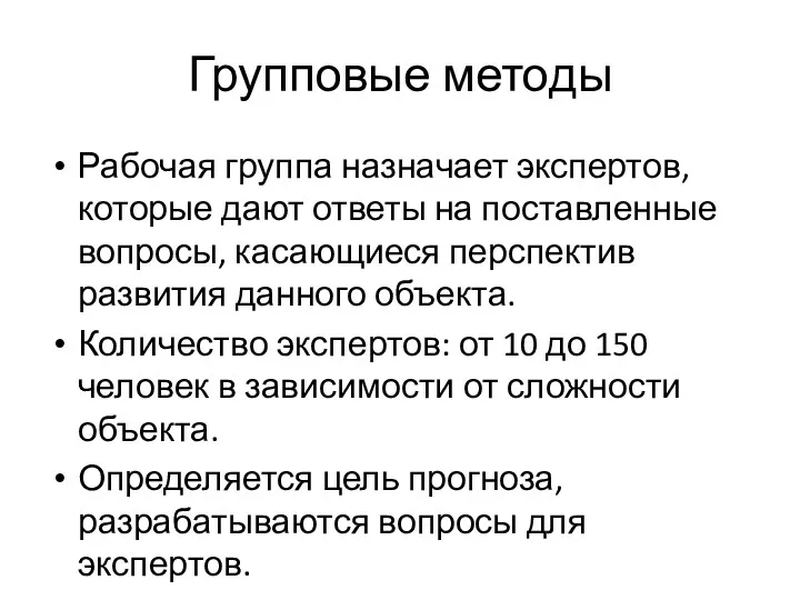 Групповые методы Рабочая группа назначает экспертов, которые дают ответы на