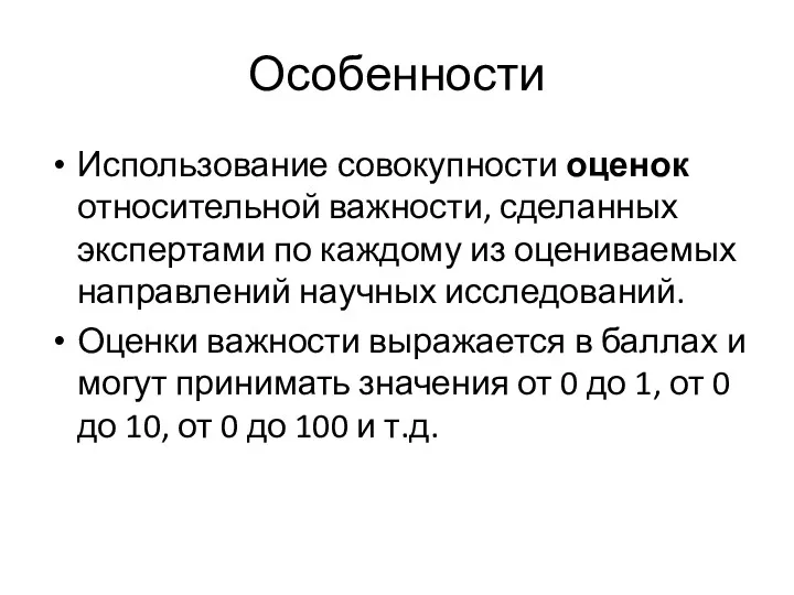 Особенности Использование совокупности оценок относительной важности, сделанных экспертами по каждому