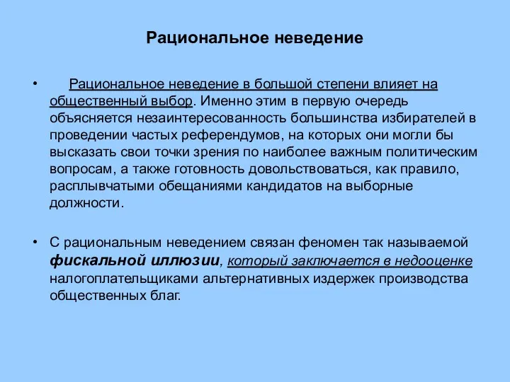 Рациональное неведение Рациональное неведение в большой степени влияет на общественный