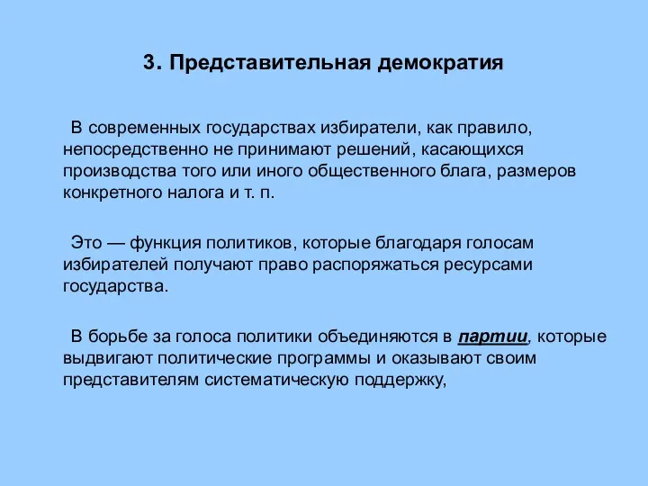 3. Представительная демократия В современных государствах избиратели, как правило, непосредственно