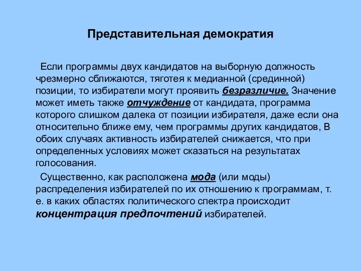 Представительная демократия Если программы двух кандидатов на выборную должность чрезмерно