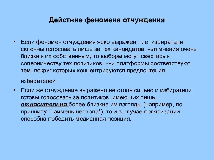 Действие феномена отчуждения Если феномен отчуждения ярко выражен, т. е.