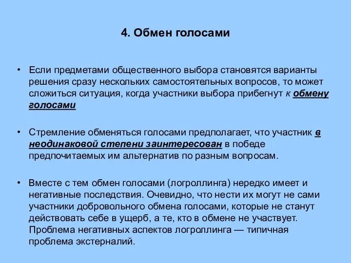 4. Обмен голосами Если предметами общественного выбора становятся варианты решения