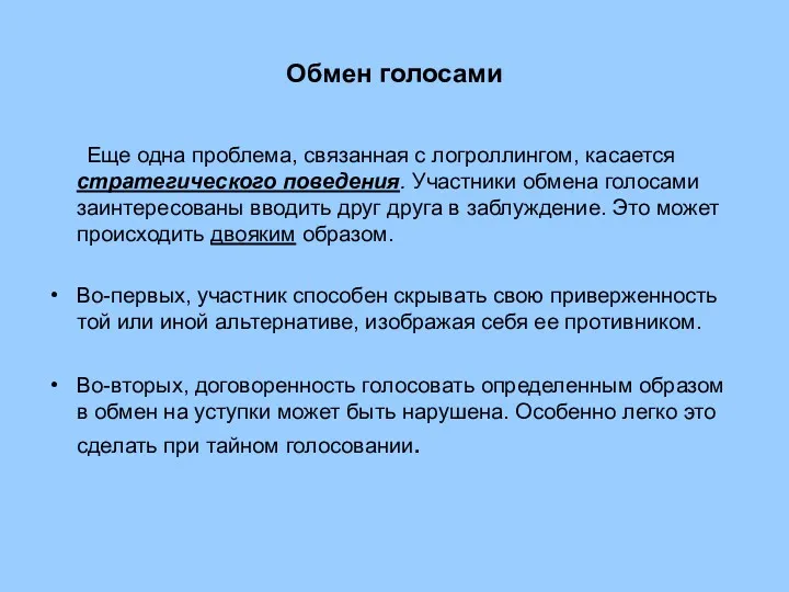 Обмен голосами Еще одна проблема, связанная с логроллингом, касается стратегического