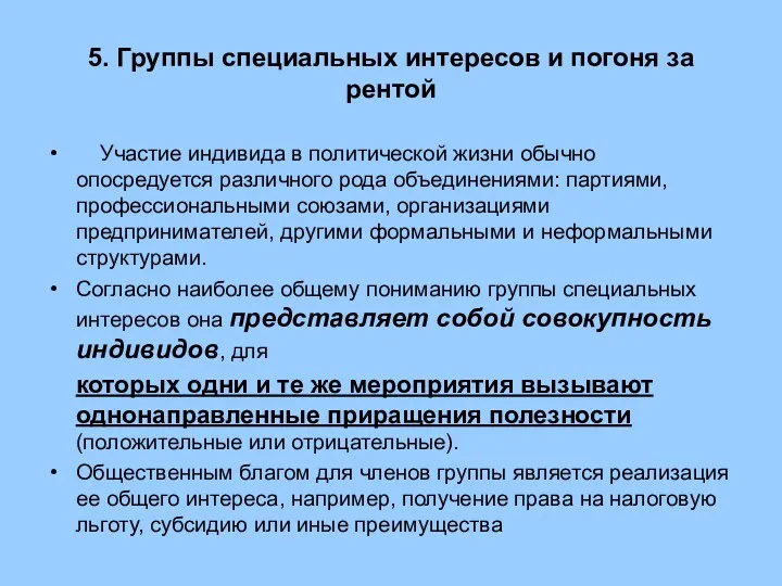 5. Группы специальных интересов и погоня за рентой Участие индивида