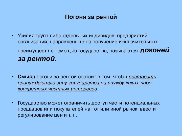 Погоня за рентой Усилия групп либо отдельных индивидов, предприятий, организаций,