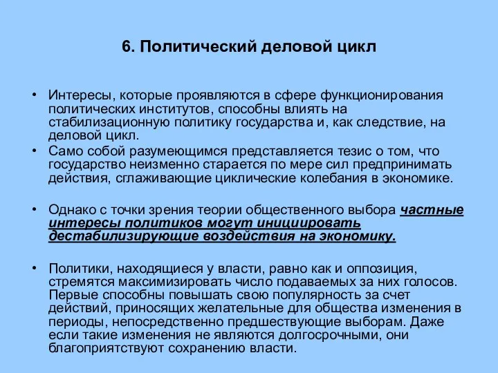 6. Политический деловой цикл Интересы, которые проявляются в сфере функционирования