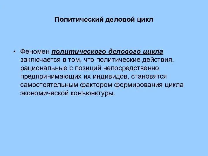 Политический деловой цикл Феномен политического делового цикла заключается в том,