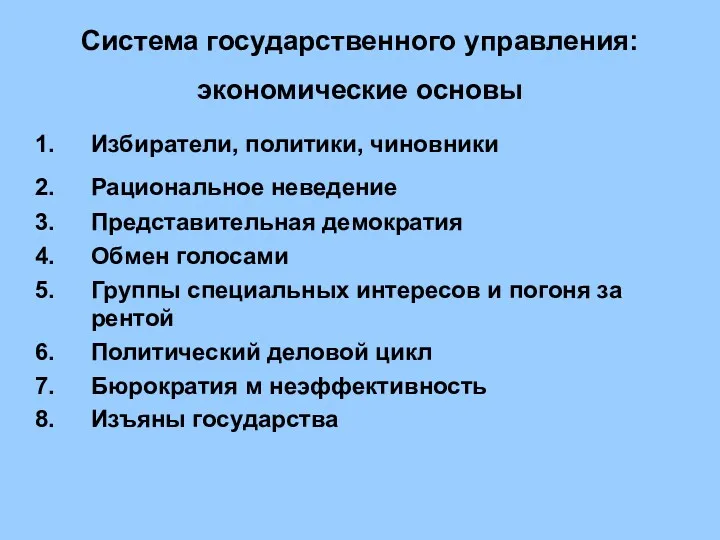 Система государственного управления: экономические основы Избиратели, политики, чиновники Рациональное неведение