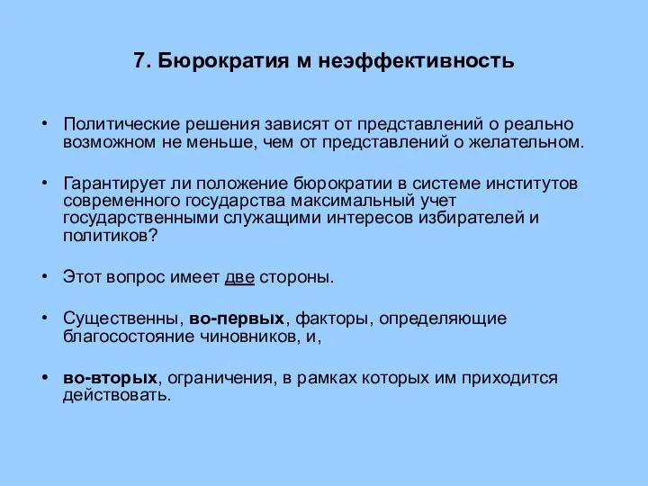 7. Бюрократия м неэффективность Политические решения зависят от представлений о