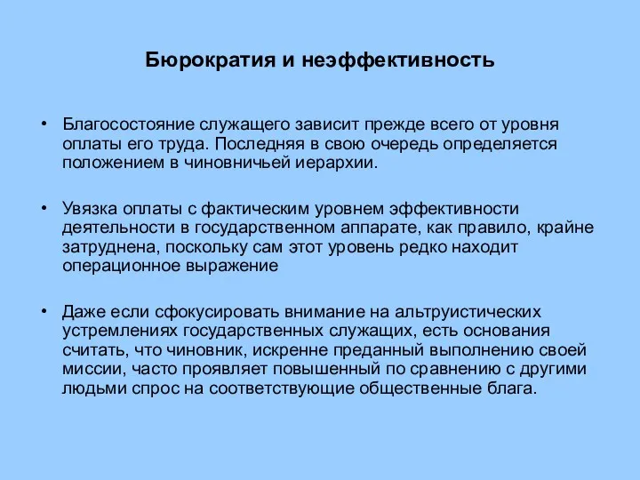 Бюрократия и неэффективность Благосостояние служащего зависит прежде всего от уровня