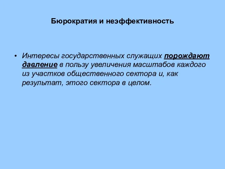 Бюрократия и неэффективность Интересы государственных служащих порождают давление в пользу