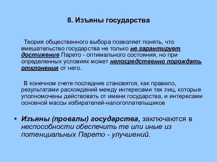 8. Изъяны государства Теория общественного выбора позволяет понять, что вмешательство