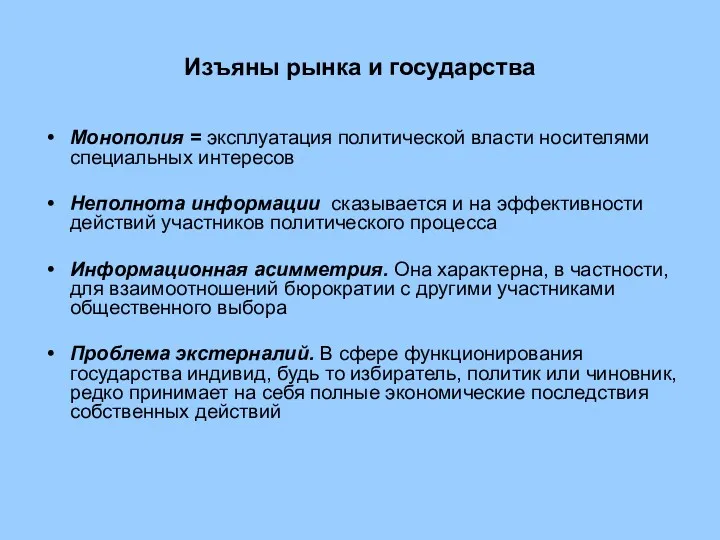 Изъяны рынка и государства Монополия = эксплуатация политической власти носителями