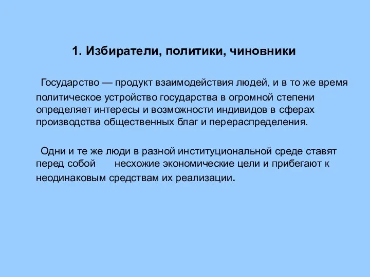 1. Избиратели, политики, чиновники Государство — продукт взаимодействия людей, и